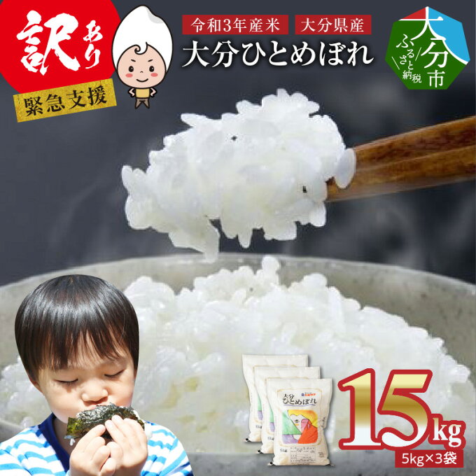 【ふるさと納税】【ワケあり】令和3年産米　大分県産　大分ひとめぼれ　15kg（5kg×3袋） 【緊急支援】 B01033