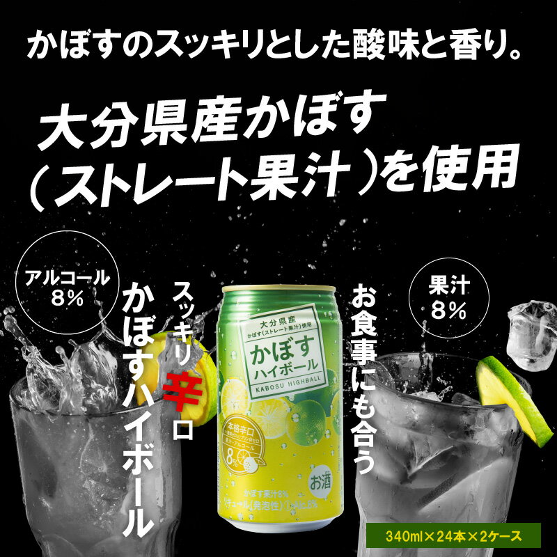 【ふるさと納税】かぼすハイボール ストレート果汁 340ml×48本 缶チューハイ 酎ハイ 本格辛口 アルコール8％ 大分県産かぼす カボス 大分名物 名産品 ご当地 お酒 糖類ゼロ プリン体ゼロ ケース 箱買い まとめ買い 送料無料 H07004