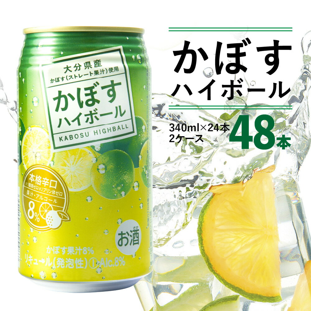 かぼすハイボール ストレート果汁 340ml×48本 缶チューハイ 酎ハイ 本格辛口 アルコール8％ 大分県産かぼす カボス 大分名物 名産品 ご当地 お酒 糖類ゼロ プリン体ゼロ ケース 箱買い まとめ買い 送料無料 H07004