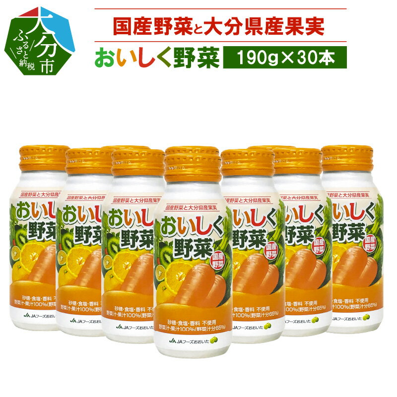 【ふるさと納税】大分産おいしく野菜 190g×30本 野菜ジュース 国産野菜 食品添加物不使用 野菜汁・果汁100％ アルミボトル 缶 I02057【大分県大分市】