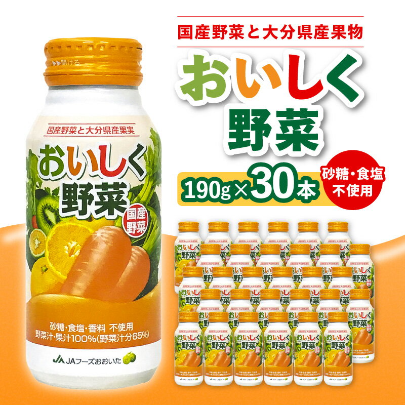 2位! 口コミ数「5件」評価「5」大分産 おいしく野菜 190g × 30本 野菜ジュース ミックスジュース ジュース 国産野菜 食品添加物 不使用 野菜汁 果汁100％ ア･･･ 