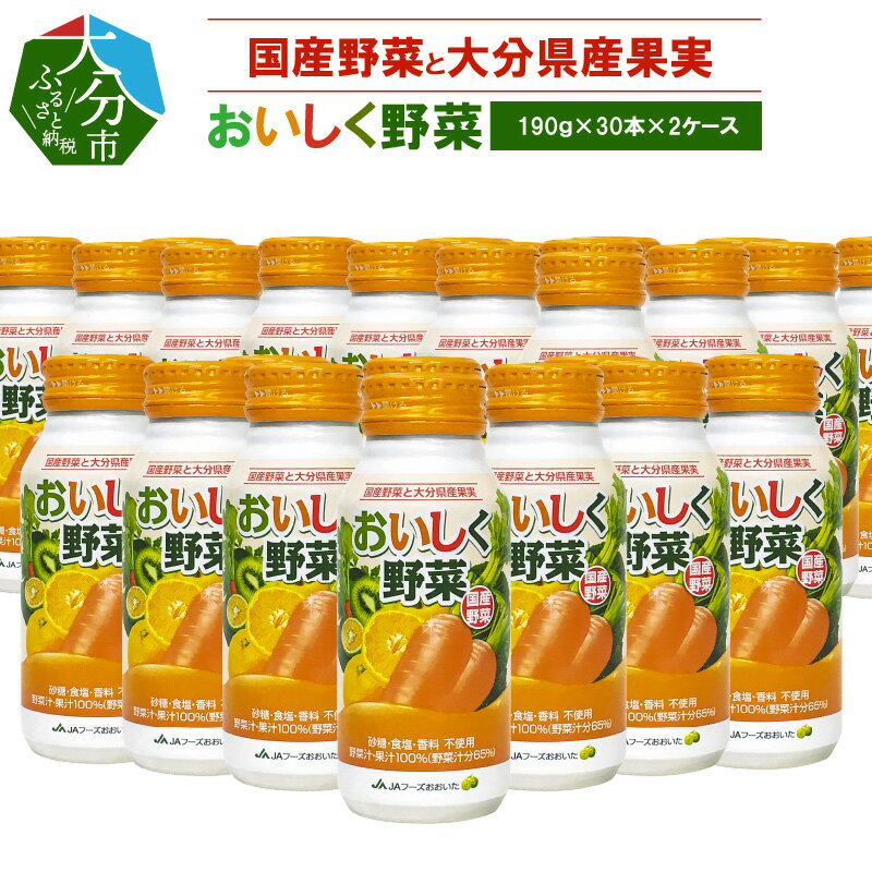 21位! 口コミ数「0件」評価「0」野菜ジュース 190g 30本 2ケース 合計60本 おいしく野菜 国産野菜 食品添加物不使用 砂糖不使用 食塩不使用 香料不使用 食物繊維･･･ 