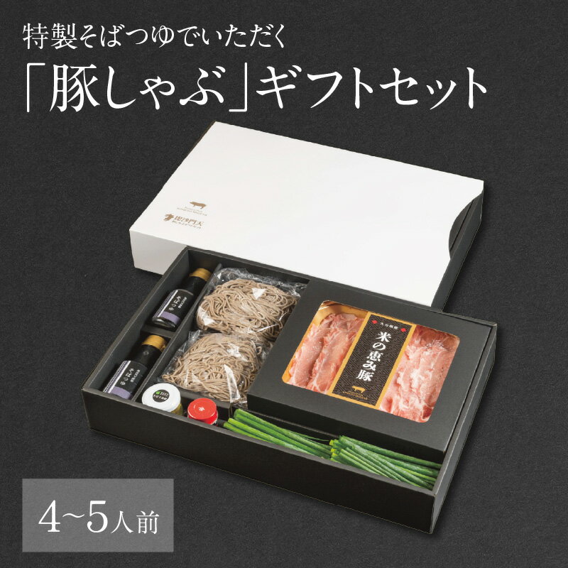 特製そばつゆでいただく「豚しゃぶ」ギフトセット 4～5人前 大分県産 豚肉 豚ロース 豚バラ 無添加 かぼす胡椒 ブランド豚 米の恵み しゃぶしゃぶ 生蕎麦 生そば ギフト 贈答 お取り寄せ お取り寄せグルメ A02022