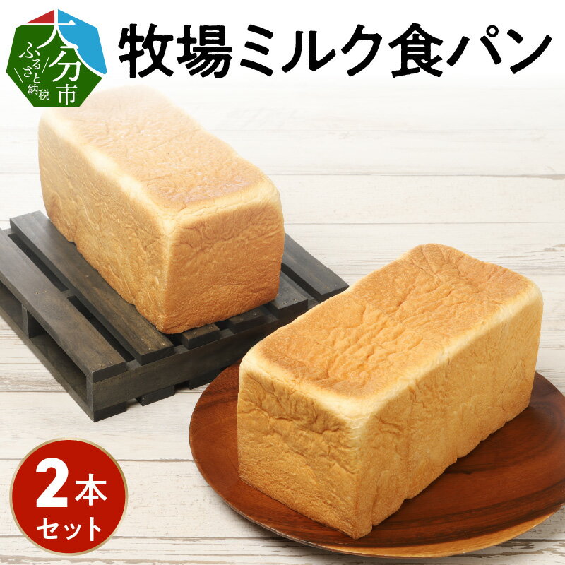 牧場ミルク食パン 2本セット 国産 牛乳100%使用 水不使用 23cm×11.5cm×2本 トースト ミルクパン もちもち 朝食 冷凍 おいしいパン ベーカリー サンドウィッチ もっちり食感 風味 お取り寄せ おすすめ