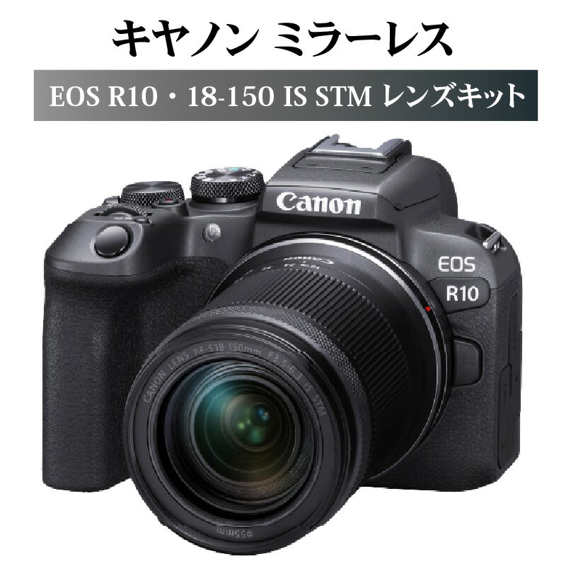 【ふるさと納税】キヤノン ミラーレスカメラ EOS R10・18-150 IS STM レンズキット 家電 写真 canon 正規品 ミラーレス一眼 一眼 ミラーレス すばやくオートフォーカス 高速連続撮影 瞳検出 カメラ 軽量 軽い 送料無料 R14142