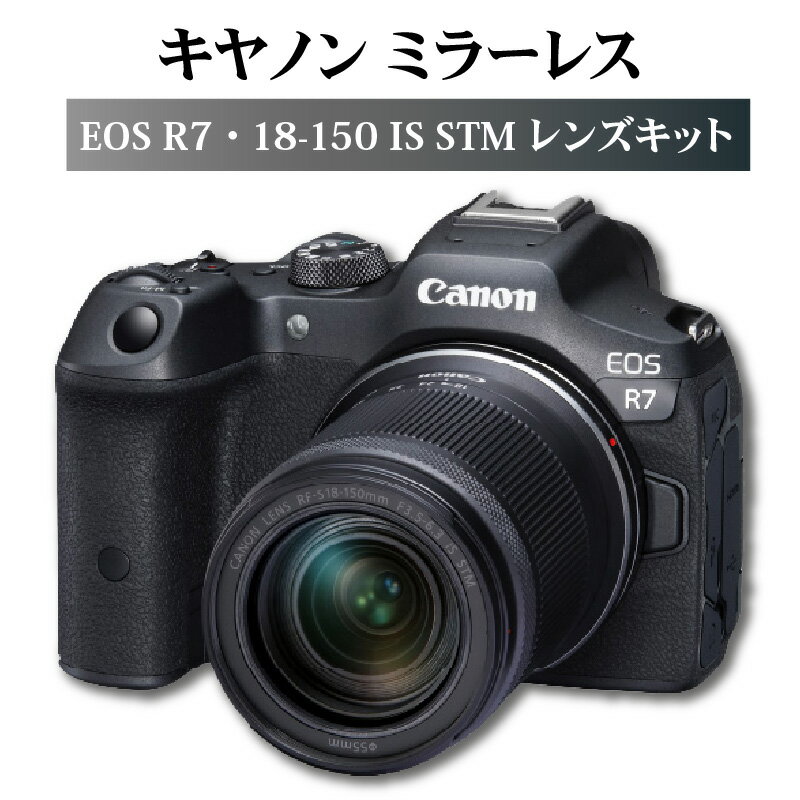 キヤノン ミラーレスカメラ EOS R7・18-150 IS STM レンズキット 家電 写真 canon 正規品 ミラーレス一眼 一眼 ミラーレス 高速連続撮影 被写体検出性能 トラッキング性能 AF/AE追従 送料無料