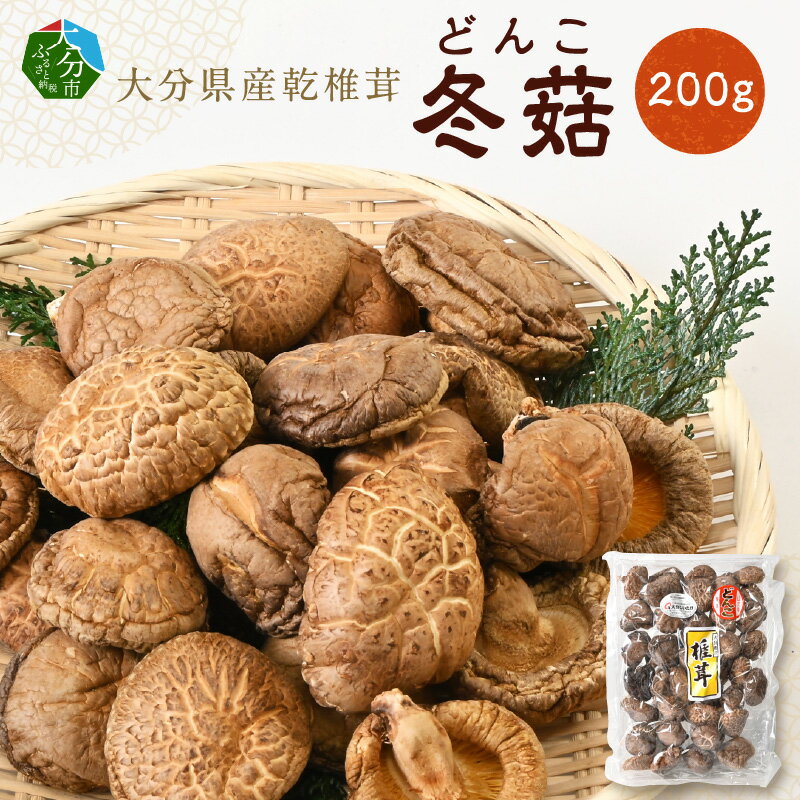 【ふるさと納税】大分県産乾椎茸 どんこ 200g 大分県産 乾燥椎茸 干し椎茸 椎茸 しいたけ 乾椎茸 国産 特産品 お土産 大分名物 出汁 肉厚 きのこ 和食 送料無料 お取り寄せ お取り寄せグルメ おすすめ 天ぷら 煮しめ F07033