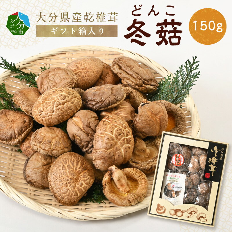 【ふるさと納税】大分県産乾椎茸 どんこ ギフト箱入り 150g 乾燥椎茸 干し椎茸 椎茸 しいたけ 乾椎茸 国産 特産品 ギフト 贈り物 プレゼント お土産 大分名物 出汁 料理 肉厚 きのこ 送料無料 お取り寄せ お取り寄せグルメ F07034