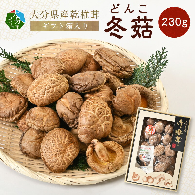 【ふるさと納税】乾椎茸 どんこ 230g 大分県産 乾燥椎茸 干し椎茸 国産 特産品 ギフト 贈り物 プレゼ...