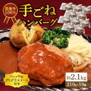 【ふるさと納税】豊後牛100% 手ごねハンバーグ 約2.1kg 挽肉 おかず ご馳走 グルメ 真空パック 冷凍 デミグラス 大容量 料理 時短 簡単 洋食 豊後...