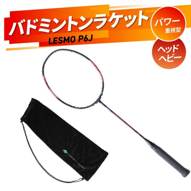 8位! 口コミ数「1件」評価「5」バドミントンラケット LESMO P6J 国産 日本製 ガット張り 本格 競技用 数量限定 バトミントン ラケット 高品質 低価格 パワー重･･･ 