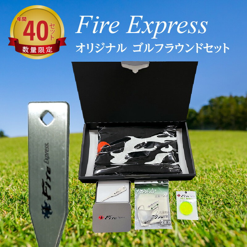 ゴルフ ラウンド セット Fire Express オリジナル チタン製 グリーンフォーク タオル マスク ボールマーカー 缶ケース 日本製 ラウンドギア 詰め合わせ 常温 雑貨 日用品 送料無料