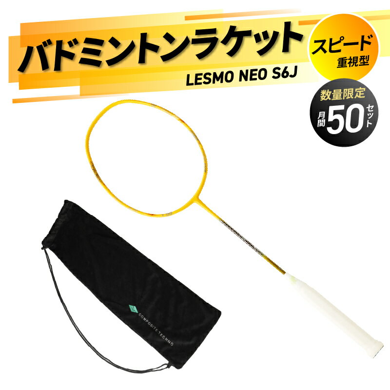 【ふるさと納税】 バドミントンラケット NEO S6J (ネオ エスロクジェイ) 国産 日本製 ガット張り 本格 競技用 数量限定 バドミントン ラケット 高品質 スピード重視 SGマーク 保証あり 日本バドミントン協会検定合格品 カバー付き 大分産 運動 練習 スポーツ R17002