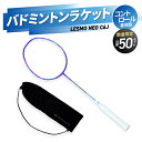 【ふるさと納税】 バドミントンラケット NEO C6J (ネオ シーロクジェイ) 国産 大分産 日本製 ガット張り 本格 競技用 数量限定 バドミントン ラケッ...