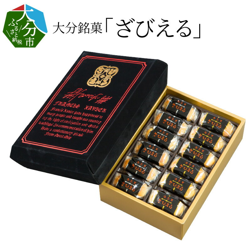 ざびえる お菓子 24個入 銘菓 お土産 バター風味 白あん レーズン ラム酒漬 帰省土産 個包装 大分県 贈答 専用箱 ギフト 贈り物 プレゼント 焼き菓子 おやつ おうち時間 常温 送料無料 大分定番 大分土産