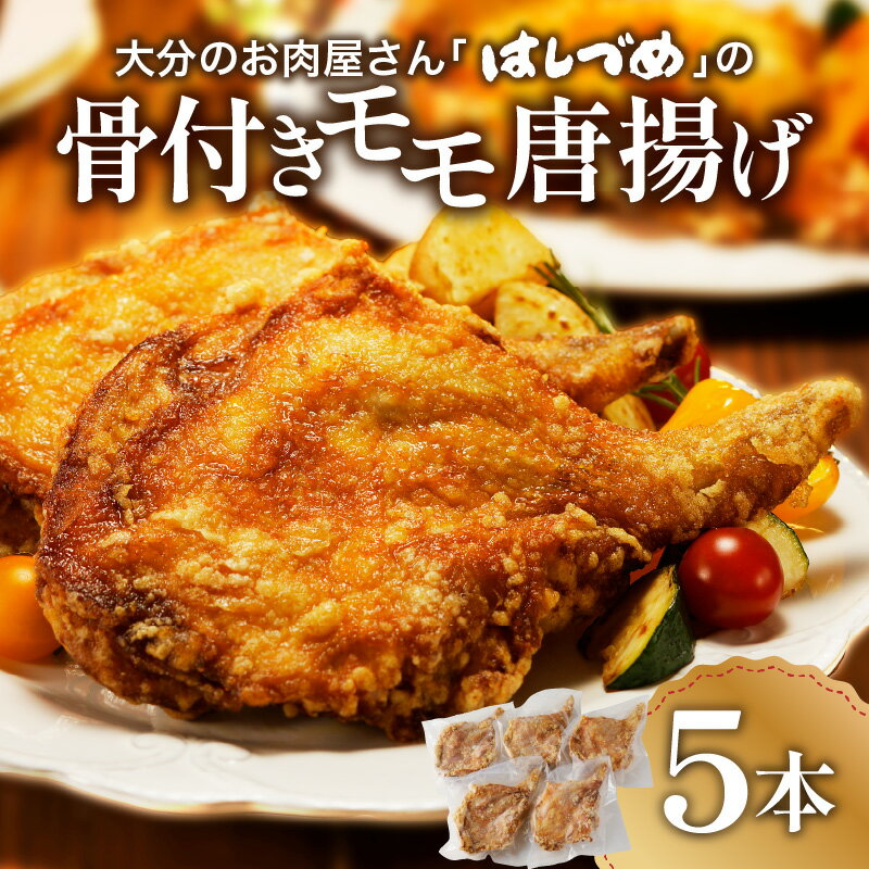 大分のお肉屋さん「はしづめ」の国産鶏骨付きモモ唐揚げ 国産 5本 約1.3kg から揚げ からあげ ほねつきモモ肉 鶏モモ肉 調理済み 1本まるごと おかず おつまみ お祝い ギフト 冷凍