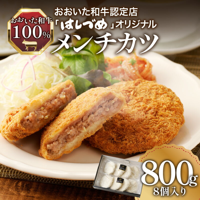 おおいた和牛認定店のはしづめオリジナル おおいた和牛100%メンチカツ 8個入り(800g) 惣菜 和牛 肉 おかず 夕食 お弁当 牛肉 肉厚 揚げ物 贅沢 和牛メンチ 牛 おおいた 豊後牛 ギフト 冷凍
