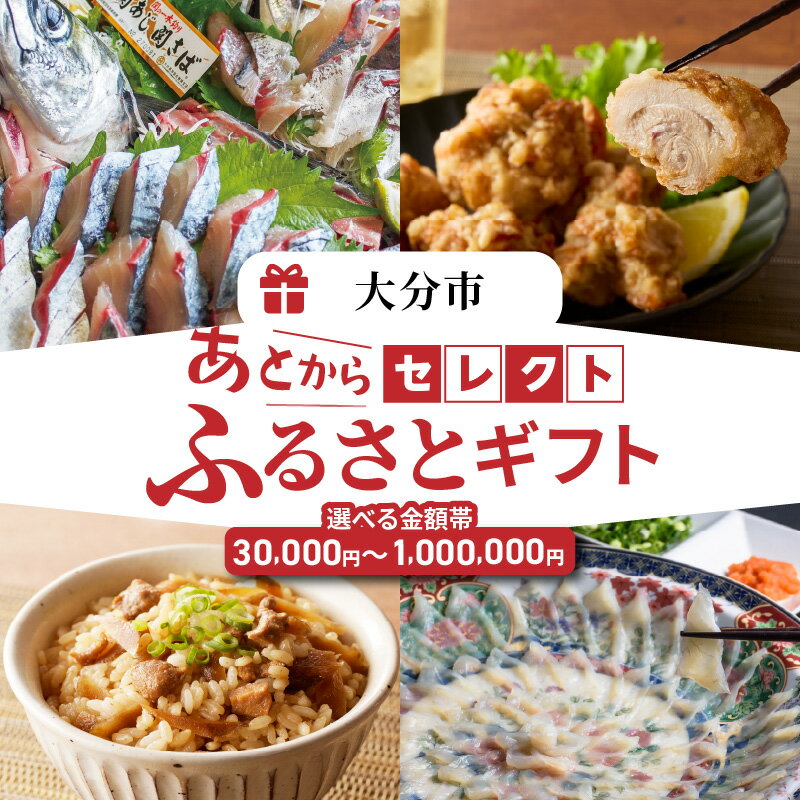 【ふるさと納税】あとからセレクト【ふるさとギフト】【選べる金額】3万円〜 あとから選ぶ ゆっくり 返礼品を選べる ギフトコード ギフトサイト 交換 駆け込み 返礼品 大分市 オンライン セレクト 肉 お米 お酒 スイーツ 日用品 消耗品 ジュース 魚 惣菜 贈り物 OG-003
