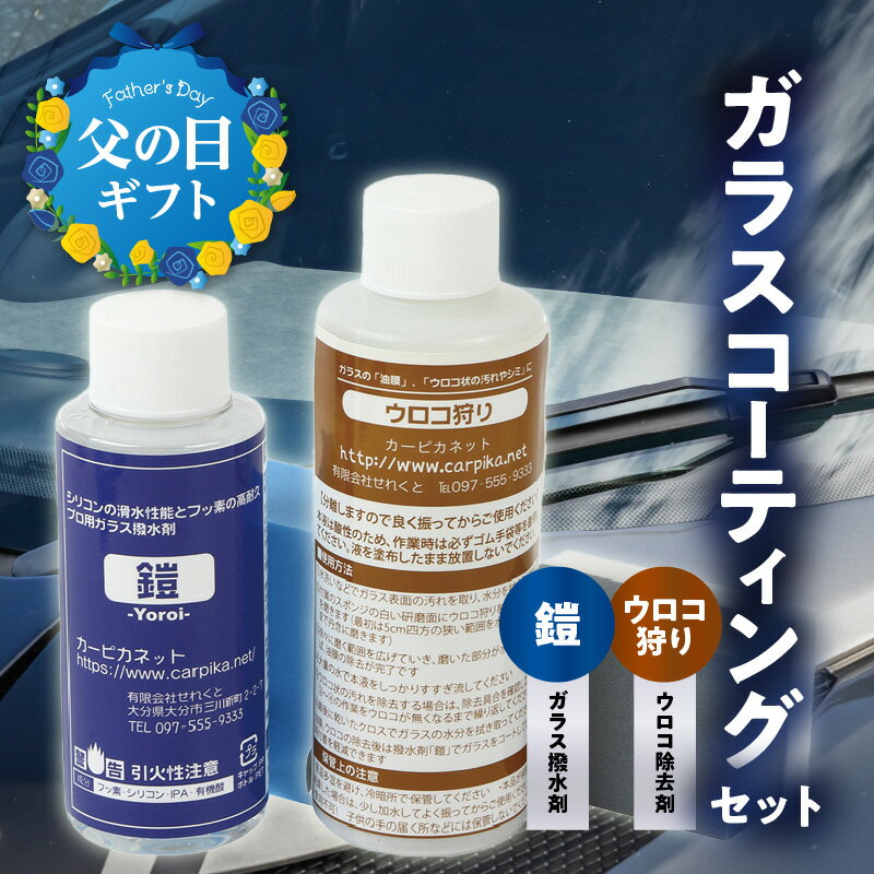車用品・バイク用品人気ランク32位　口コミ数「0件」評価「0」「【ふるさと納税】【父の日ギフト】ガラスコーティングはこれで決まり！ウロコ狩り・鎧セット ≪6月16日お届け≫ 車 愛車 メンテナンス ガラス専用 撥水コート 耐久性 5カ月 撥水力 塗るだけ 簡単 雨の日 コーティング剤 ガラスコーティング R14134-C」