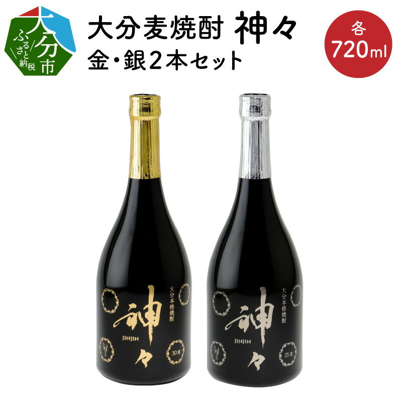 楽天大分県大分市【ふるさと納税】焼酎 麦焼酎 セット 大分 本格麦焼酎 神々2本セット 30度 25度 温泉水 飲み口まろやか スッキリ 味わい パッケージデザイン 24金 プラチナ 使用 プレミアム仕上げ ギフト ギフトセット 贈り物 プレゼント 父の日 送料無料 大分県