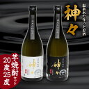 【ふるさと納税】焼酎 麦焼酎 セット 大分 神々 芋焼酎 20度・25度 2本セット 温泉水で作ったお酒 温泉水 飲み口まろやか スッキリ 味わい 麹 ギフト ...