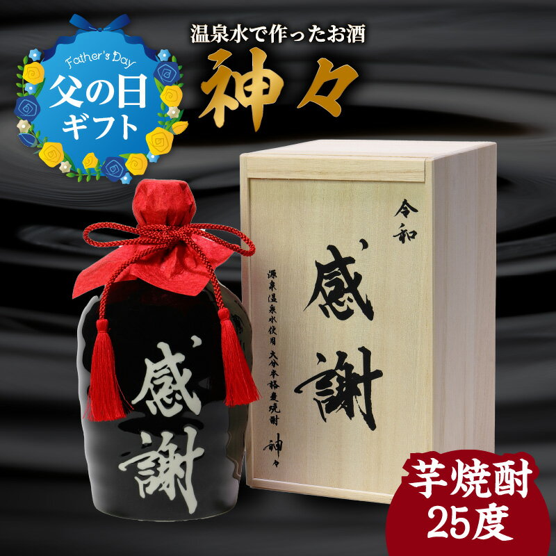 【父の日ギフト】大分芋焼酎神々「感謝」陶器ボトル ≪6月16日お届け≫ 温泉水で作ったお酒 温泉水 飲み口まろやか スッキリ 味わい パッケージデザイン 麹 プレミアム仕上げ ギフト ギフトセット 贈り物 プレゼント 父の日 送料無料 大分県 H03006-C