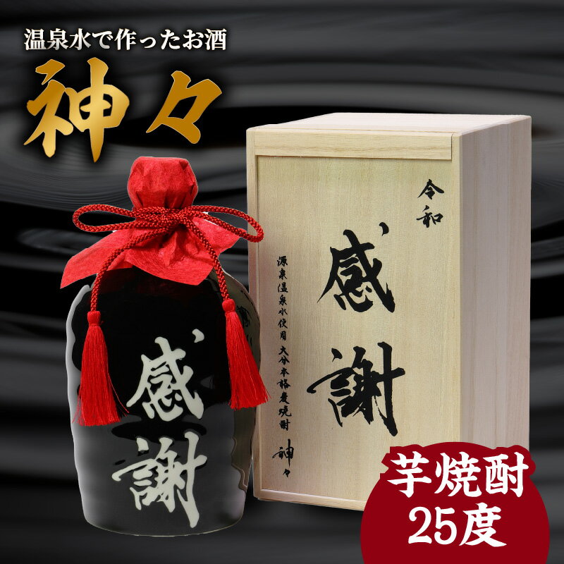 焼酎 芋焼酎 セット 大分 芋 焼酎 神々「感謝」陶器 ボトル 温泉水で作ったお酒 温泉水 飲み口まろやか スッキリ 味わい パッケージデザイン 麹 プレミアム仕上げ ギフト ギフトセット 贈り物 プレゼント 父の日 送料無料 大分県