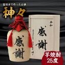 【ふるさと納税】焼酎 芋焼酎 セット 大分 芋 焼酎 神々「感謝」陶器 ボトル 温泉水で作ったお酒 温泉水 飲み口まろやか スッキリ 味わい 麹 ギフト ギフト...