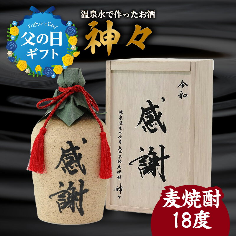 【父の日ギフト】大分麦焼酎神々「感謝」陶器ボトル ≪6月16日お届け≫ 温泉水で作ったお酒 温泉水 飲み口まろやか スッキリ 味わい パッケージデザイン 麹 プレミアム仕上げ ギフト ギフトセット 贈り物 プレゼント 父の日 送料無料 大分県 H03007-C