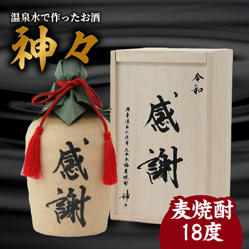 焼酎 麦焼酎 セット 大分 麦 焼酎 神々「感謝」陶器ボトル 温泉水で作ったお酒 温泉水 飲み口まろやか スッキリ 味わい パッケージデザイン 麹 プレミアム仕上げ ギフト ギフトセット 贈り物 プレゼント 父の日 送料無料 大分県