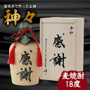 【ふるさと納税】焼酎 麦焼酎 セット 大分 麦 焼酎 神々「感謝」陶器ボトル 温泉水で作ったお酒 温泉水 スッキリ 味わい 麹 ギフト ギフトセット 贈り物 プ...