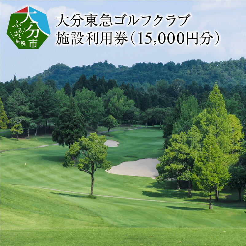 【ふるさと納税】大分東急ゴルフクラブ　施設利用券(15,000円分) P01041