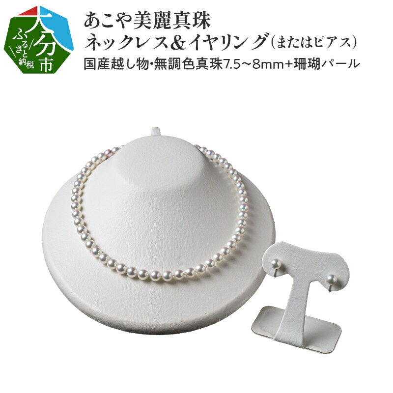 あこや美麗真珠ネックレス&イヤリング(またはピアス) 国産越し物・無調色真珠7.5〜8mm+珊瑚パール 全長約45cm