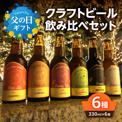 【父の日ギフト】モンキーマウンテン クラフトビール 6種飲み比べセット ≪6月16日お届け≫ 330ml 6本 ギフト 詰め合わせ ブルワリー 地ビール ブロンドエール ペールエール レッドエール バーレワイン IPA ipa 酒 お酒 ポーター 瓶 おしゃれ H01002-C