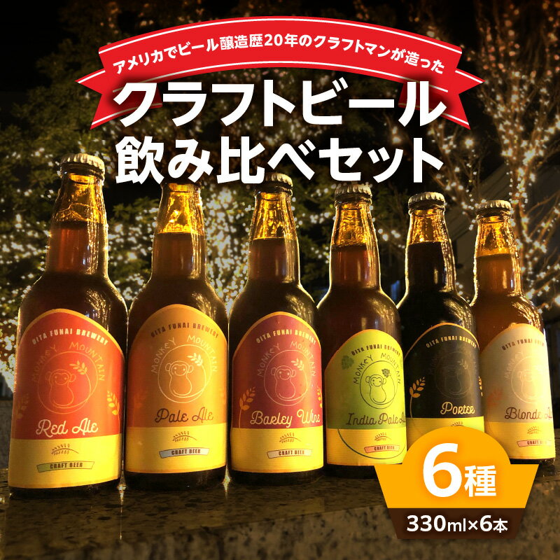 【ふるさと納税】モンキーマウンテン クラフトビール 6種飲み