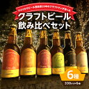 【ふるさと納税】モンキーマウンテン クラフトビール 6種飲み比べセット 300ml×6本 ギフト 詰め合わせ お酒 地ビール IPA ポーター 瓶 おしゃれ プ...
