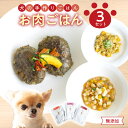 8位! 口コミ数「0件」評価「0」ドッグフード 3点 セット 無添加 お肉 野菜 ごはん 鹿肉 ハンバーグ チキンのラタトゥイユ風 豚肉とリンゴの重ね煮 レトルト 犬 手作り･･･ 