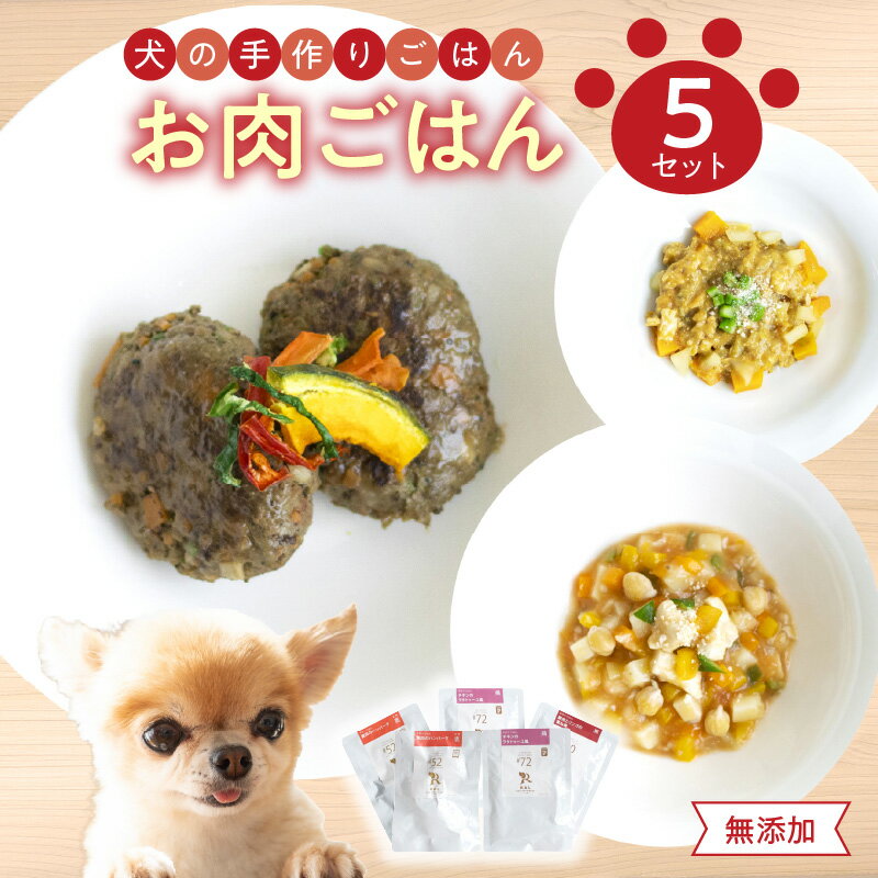 10位! 口コミ数「0件」評価「0」ドッグフード 5点 セット 無添加 お肉 野菜 ごはん 鹿肉 ハンバーグ チキンのラタトゥイユ風 豚肉とリンゴの重ね煮 レトルト 犬 手作り･･･ 