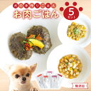 8位! 口コミ数「0件」評価「0」ドッグフード 5点 セット 無添加 お肉 野菜 ごはん 鹿肉 ハンバーグ チキンのラタトゥイユ風 豚肉とリンゴの重ね煮 レトルト 犬 手作り･･･ 