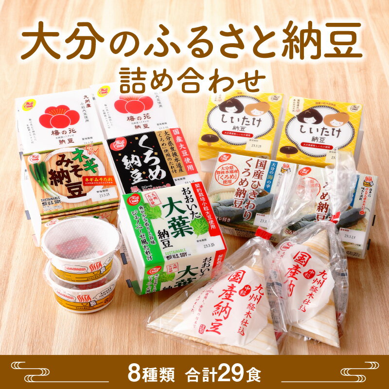 【ふるさと納税】大分のふるさと納豆 詰め合わせ 大分県産大豆 九州産大豆 国産大豆 中粒納豆 小粒 大粒 くろめ クロメ しいたけ ネギ ねぎ 梅の花 大葉 ひきわり ジェノベーゼ 特製タレ ふるさとの味 食べ比べ 大分市 5大栄養素 K05001