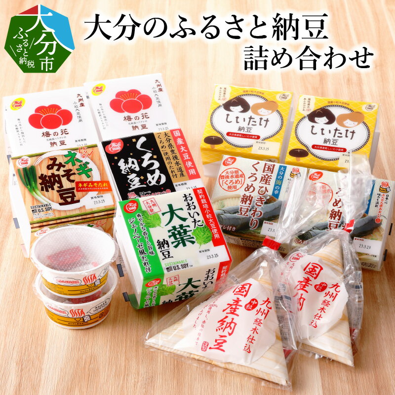 【ふるさと納税】大分のふるさと納豆 詰め合わせ 大分県産大豆 九州産大豆 国産大豆 中粒納豆 小粒 大粒 くろめ クロメ しいたけ ネギ ねぎ 梅の花 大葉 ひきわり ジェノベーゼ 特製タレ ふるさとの味 食べ比べ 大分市 5大栄養素 K05001