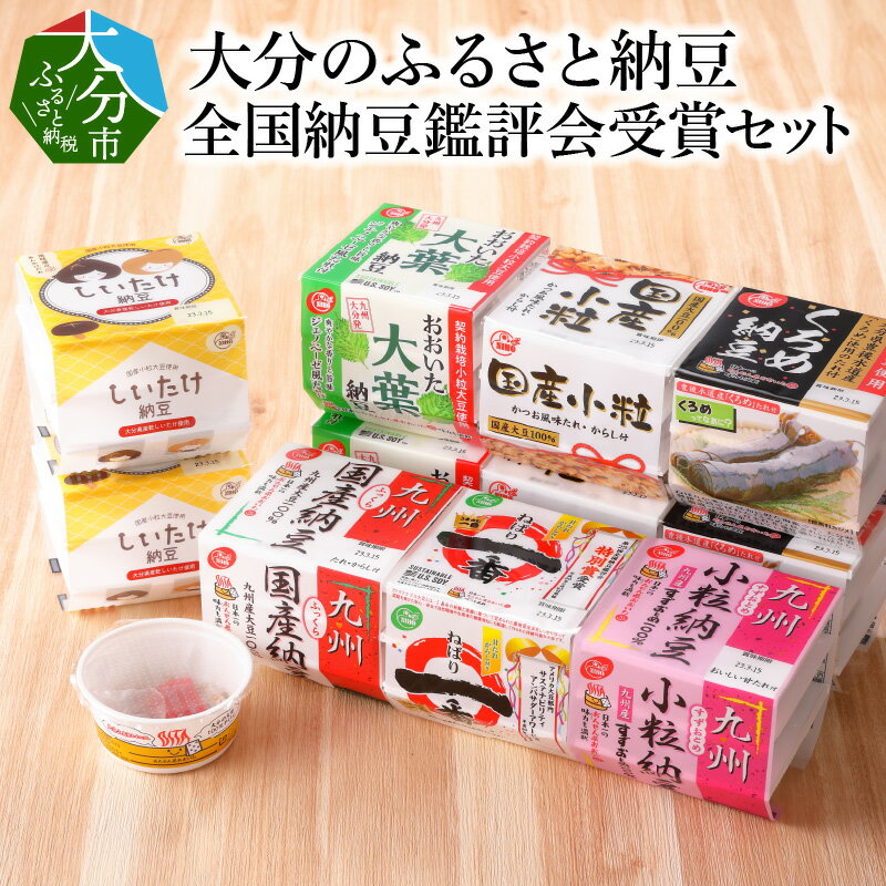 8位! 口コミ数「0件」評価「0」大分のふるさと納豆 全国納豆鑑評会受賞 セット 大分県産 大豆 九州産 国産 九州納豆 カップ 小粒 すずおとめ 極小 しいたけ くろめ ね･･･ 