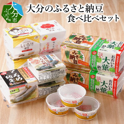 楽天ふるさと納税　【ふるさと納税】大分のふるさと納豆　食べ比べセット　K05003【大分県大分市】