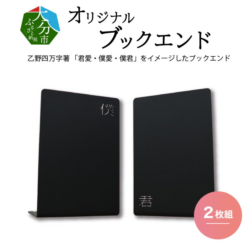 楽天大分県大分市【ふるさと納税】曲げ加工専門企業制作・大分市が舞台の「君愛・僕愛・僕君」をイメージしたブックエンド 2枚 オリジナル デザイン モチーフ 職人 手作業 乙野四方字氏 小説 映画化 アニメ グッズ 推し活 大分 聖地巡礼 舞台探訪 大分駅 R03017