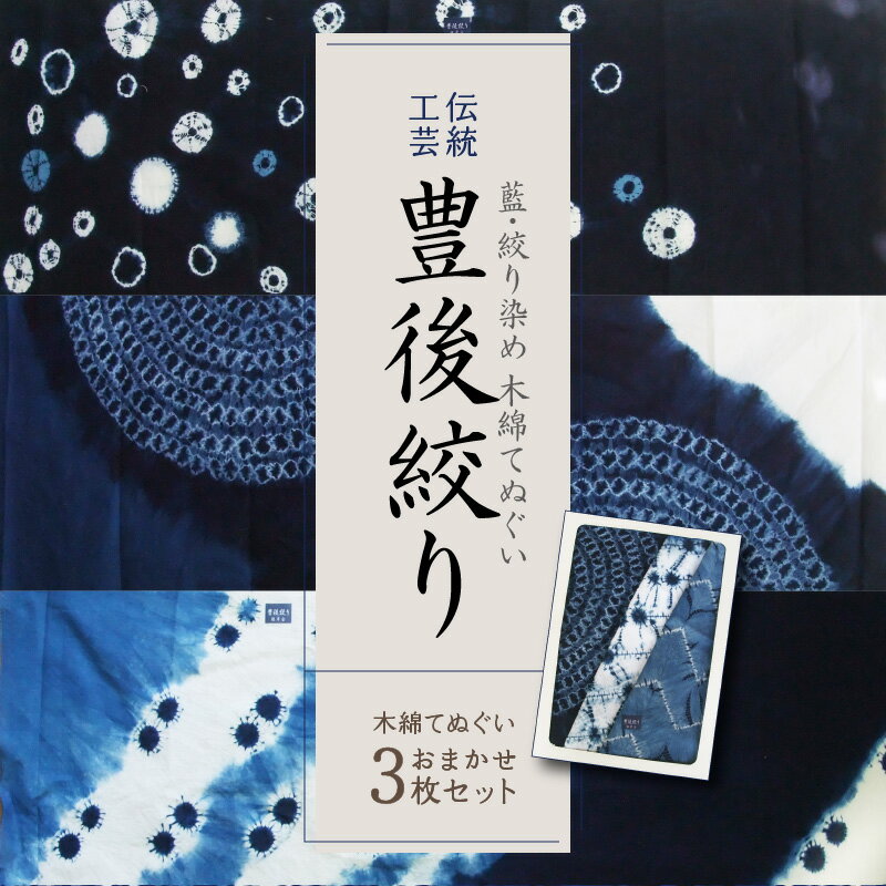 【ふるさと納税】藍・絞り染め 木綿 てぬぐい 伝統工芸豊後絞り おまかせ3枚セット 藍染 染物 手作業1点もの 一点もの 3枚 三枚 セット ハンカチ タオル ヘアバンド ペットボトルホルダー スカーフ 伝統品 ご当地 ギフト 贈り物 お祝い 内祝い U01027