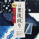 28位! 口コミ数「0件」評価「0」藍・絞り染め 木綿 てぬぐい 伝統工芸豊後絞り おまかせ3枚セット 藍染 染物 手作業1点もの 一点もの 3枚 三枚 セット ハンカチ タオ･･･ 