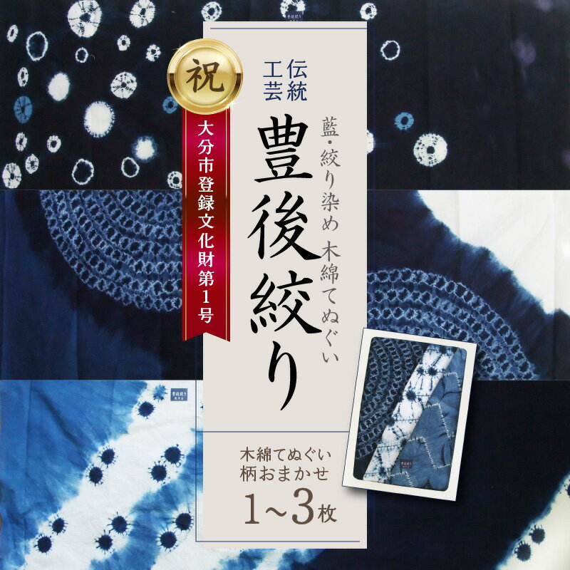 藍・絞り染め 木綿 てぬぐい 伝統工芸豊後絞り デザインおまかせ[選べる枚数]1〜3枚セット 藍染め 豊後絞り 手ぬぐい 手作業 一点もの ハンカチ タオル ヘアバンド ペットボトルホルダー ファッションアイテム 和風 雑貨 豊後遊草会