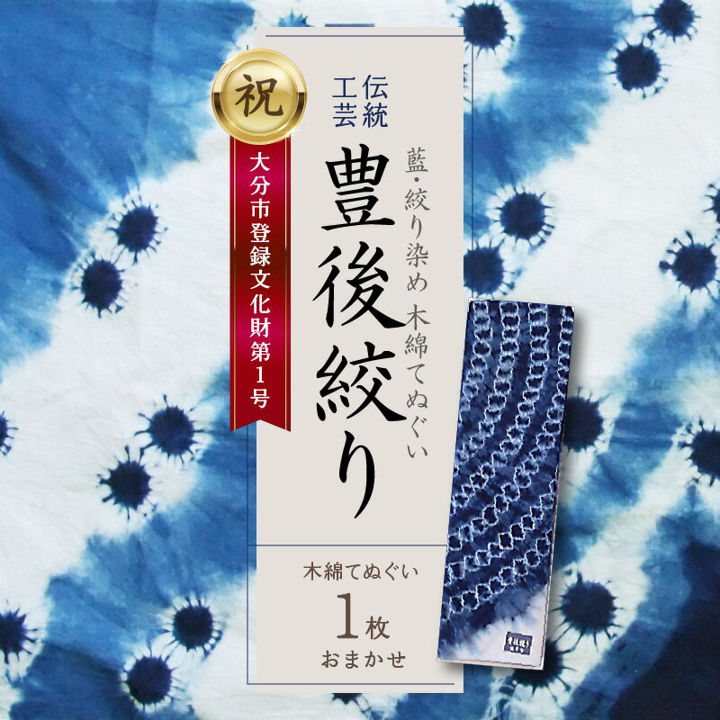 【ふるさと納税】藍・絞り染め 木綿てぬぐい 伝統工芸豊後絞り おまかせ1枚 藍染 染物 手作業 1点もの 一点もの 1枚 一枚 ハンカチ タオル ヘアバンド スカーフ ペットボトルホルダー インテリア 額装 伝統品 工芸品 ご当地 手拭い ギフト 贈り物 お祝い 内祝い 贈答 U01028