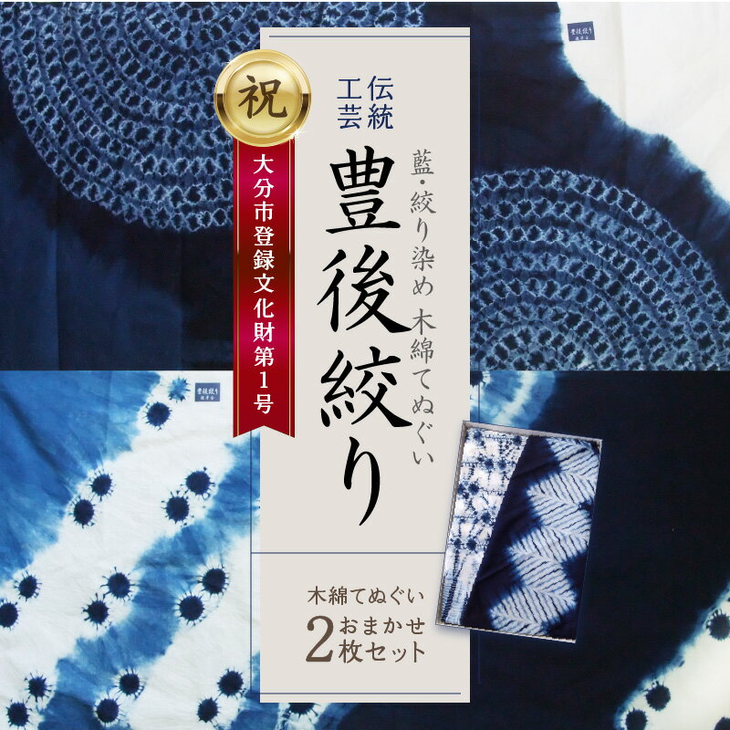 【ふるさと納税】藍・絞り染め 木綿てぬぐい 伝統工芸豊後絞り おまかせ2枚セット 藍染 染物 手作業1...