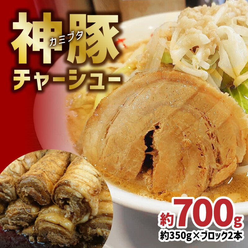 【ふるさと納税】まるしげ 神豚チャーシュー 約700g 本当